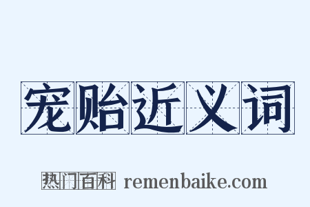 宠贻近义词是什么意思的图片